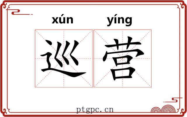 巡营 巡营