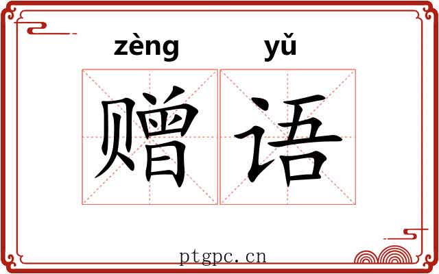赠语