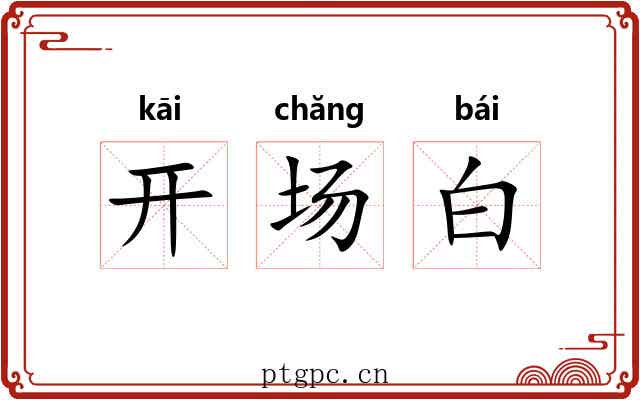 开场白