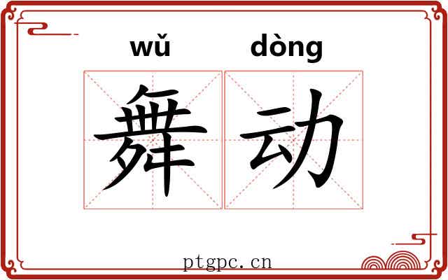 舞动