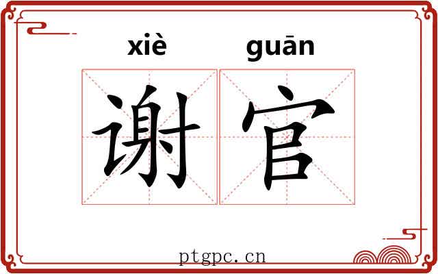 谢官 谢官