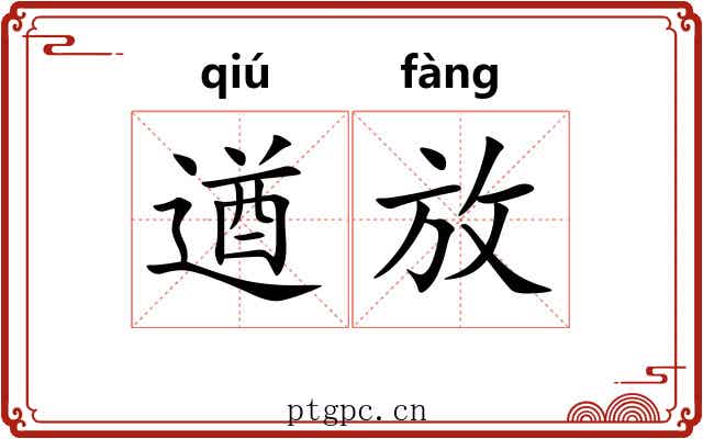 遒放 遒放