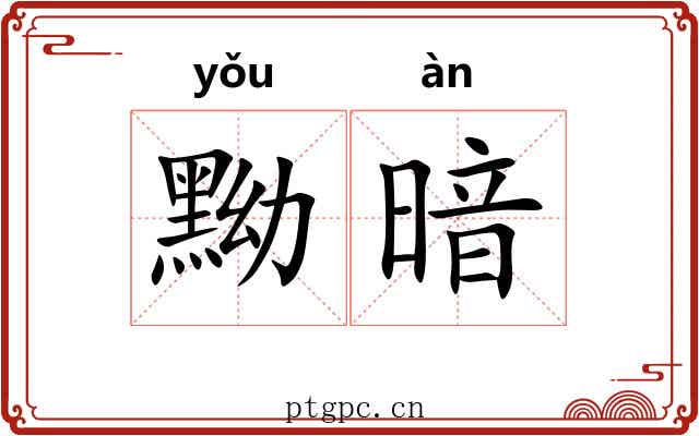 黝暗