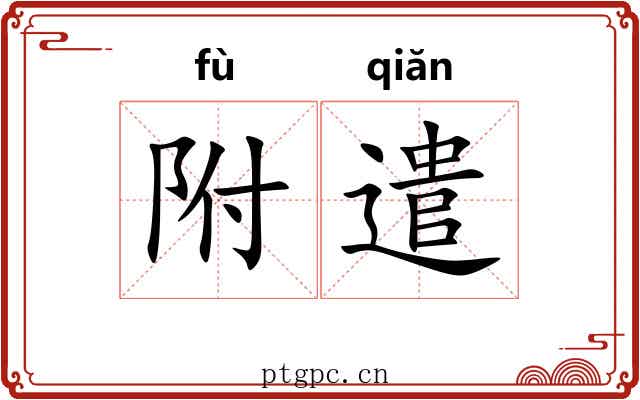 附遣 附遣