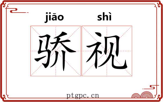骄视