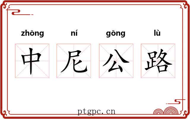 中尼公路 中尼公路