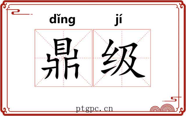鼎级
