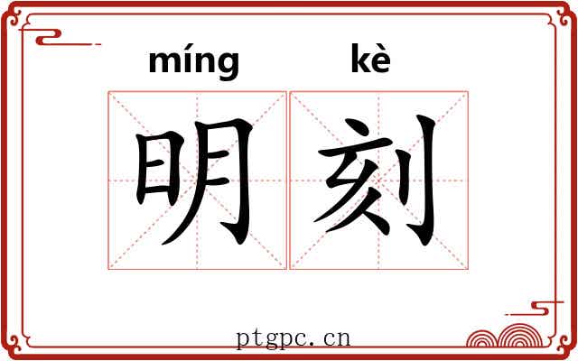 明刻 明刻