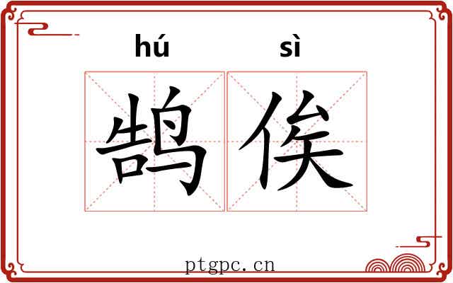 鹄俟