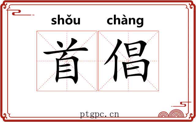 首倡