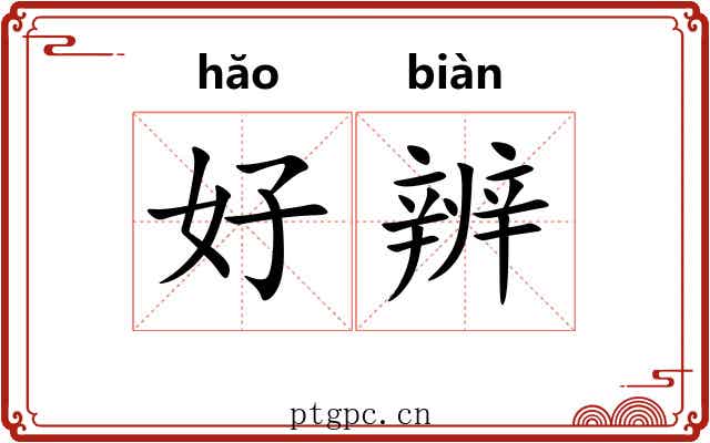好辨 好辨