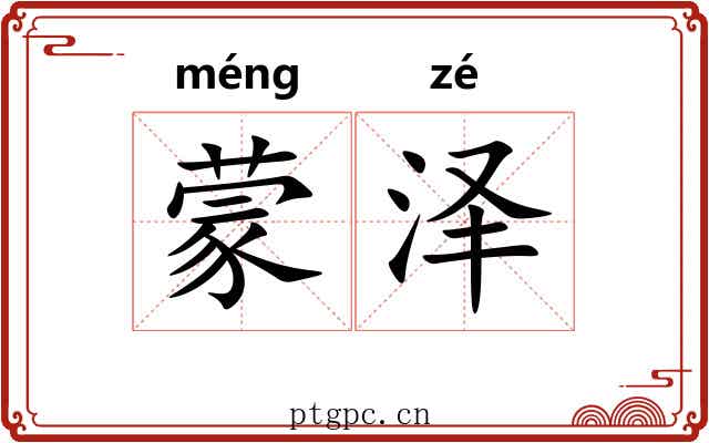 蒙泽