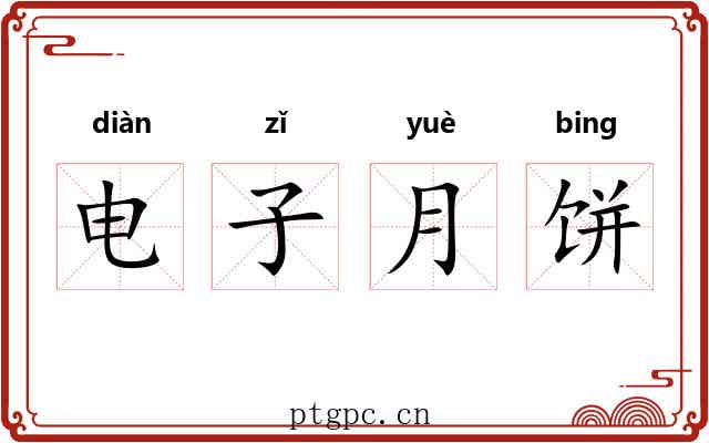电子月饼