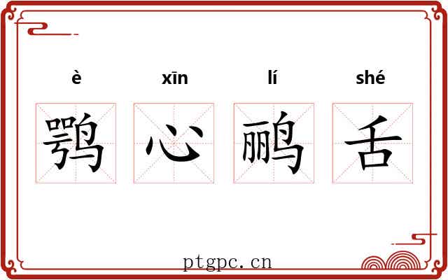 鹗心鹂舌 鹗心鹂舌