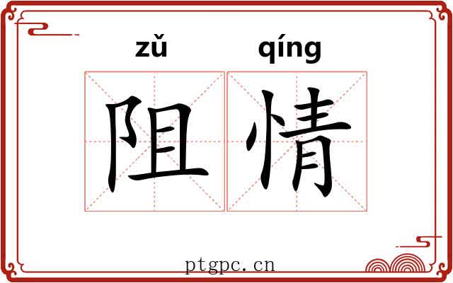 阻情 阻情