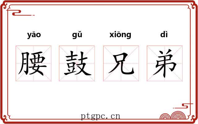 腰鼓兄弟 腰鼓兄弟