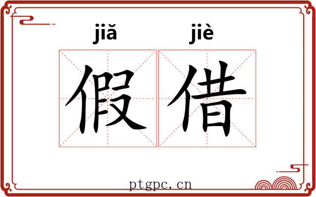 假借