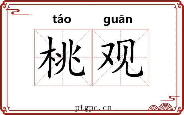 桃观