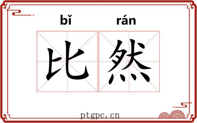 比然