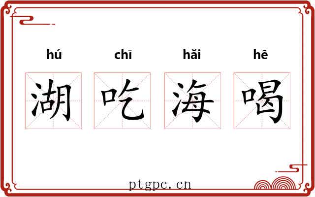 湖吃海喝