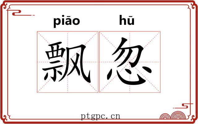 飘忽 飘忽