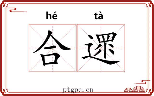 合遝
