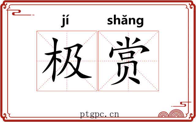 极赏