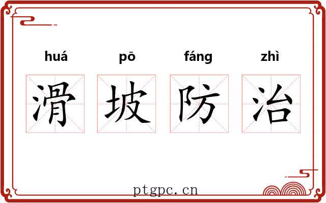 滑坡防治