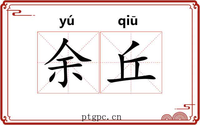 余丘