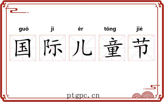 国际儿童节