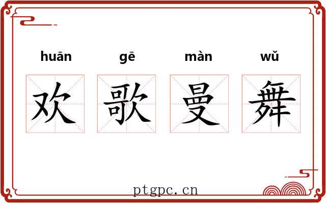 欢歌曼舞 欢歌曼舞