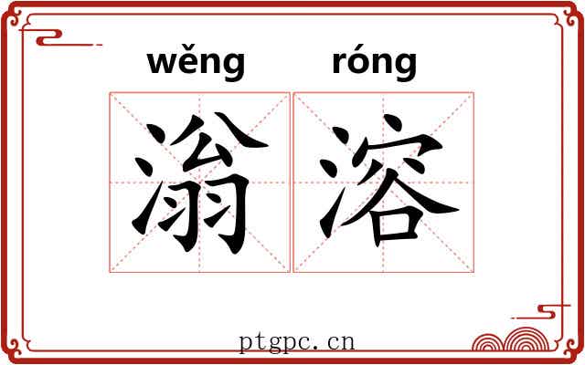 滃溶