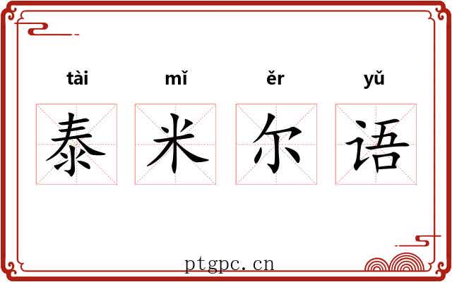 泰米尔语