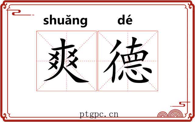 爽德 爽德