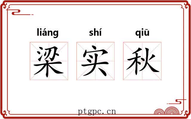 梁实秋