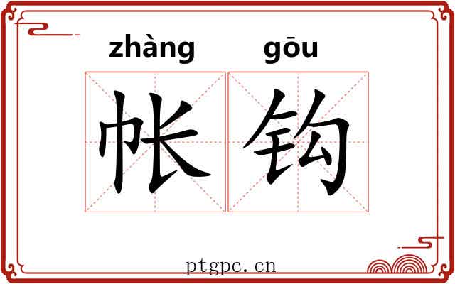帐钩