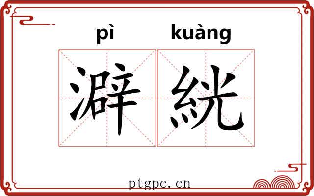 澼絖