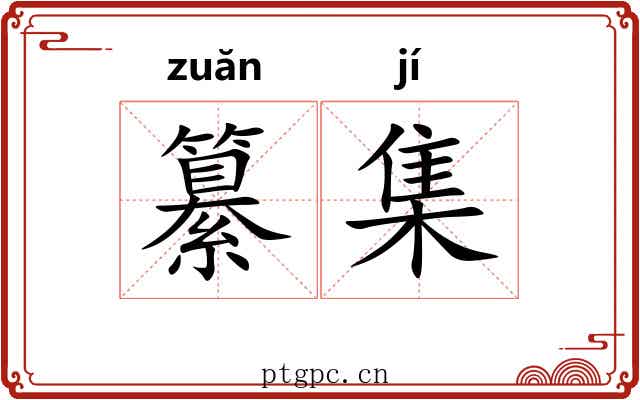 纂集 纂集