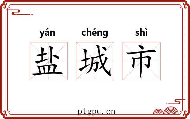 盐城市 盐城市