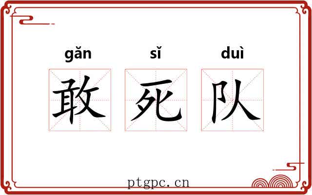 敢死队 敢死队