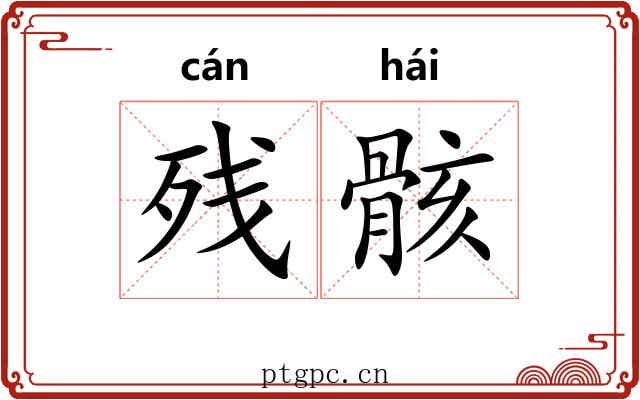残骸