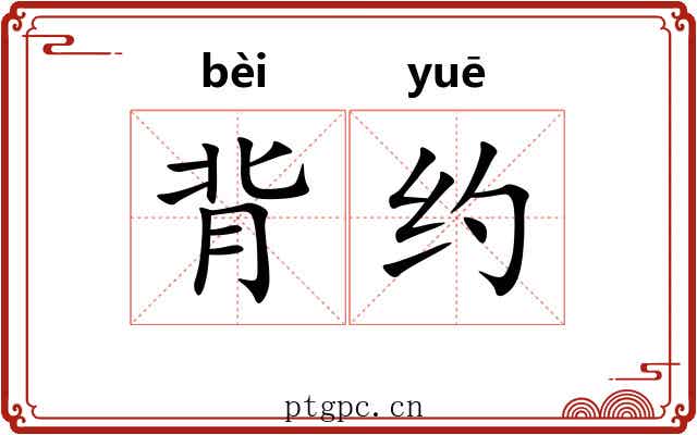 背约