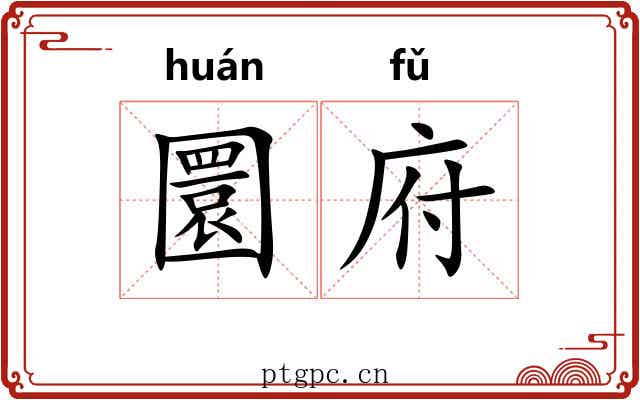 圜府