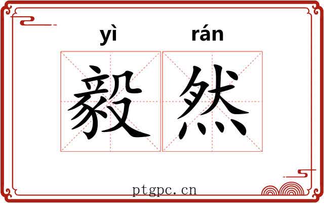 毅然