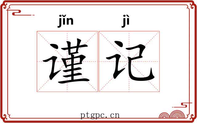 谨记