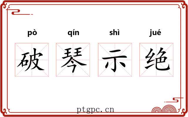 破琴示绝