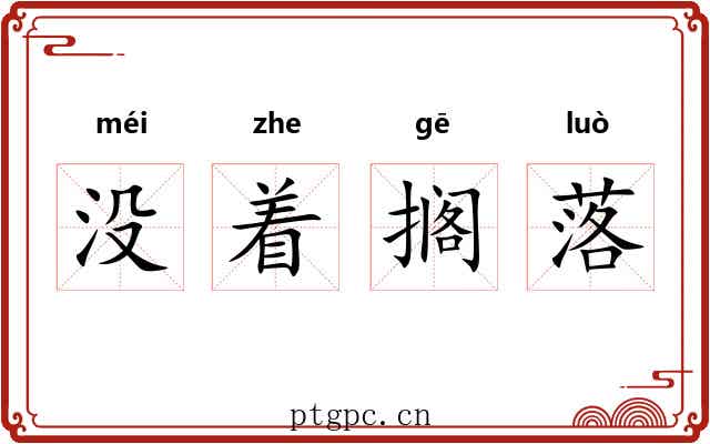 没着搁落