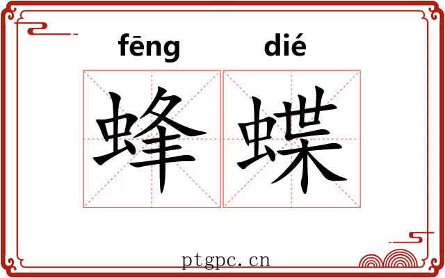蜂蝶 蜂蝶
