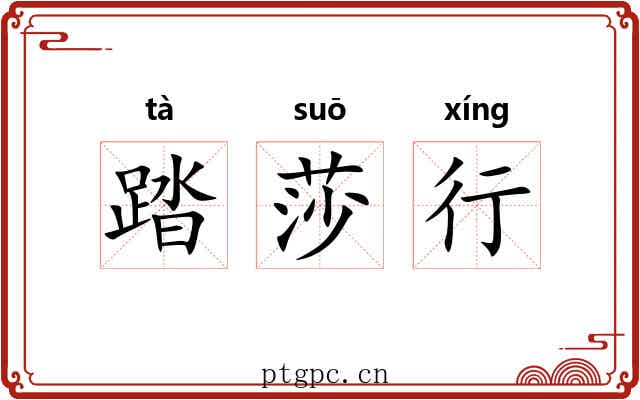 踏莎行
