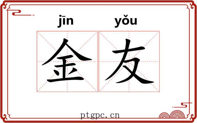 金友